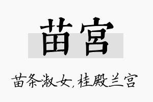 苗宫名字的寓意及含义