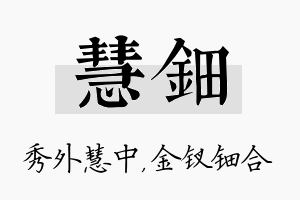 慧钿名字的寓意及含义