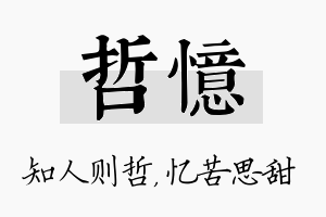 哲忆名字的寓意及含义