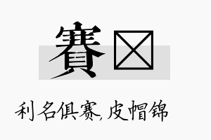 赛曌名字的寓意及含义