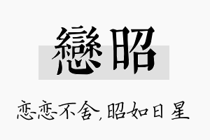 恋昭名字的寓意及含义