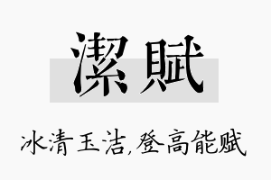 洁赋名字的寓意及含义