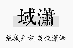 域潇名字的寓意及含义