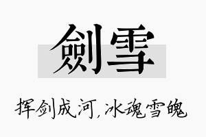 剑雪名字的寓意及含义