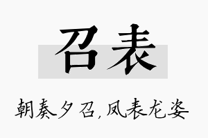 召表名字的寓意及含义