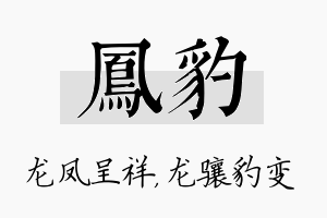 凤豹名字的寓意及含义