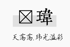 浛玮名字的寓意及含义