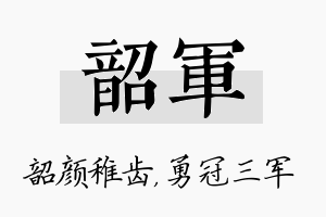 韶军名字的寓意及含义