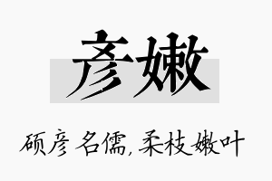 彦嫩名字的寓意及含义