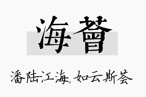 海荟名字的寓意及含义