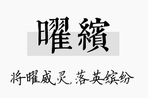 曜缤名字的寓意及含义