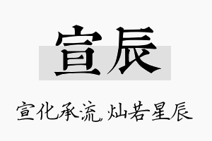 宣辰名字的寓意及含义