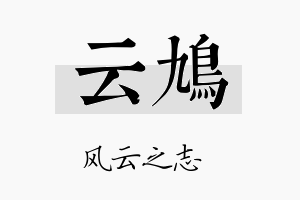 云鸠名字的寓意及含义