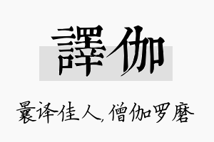 译伽名字的寓意及含义