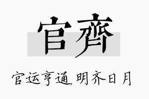 官齐名字的寓意及含义