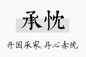 承忱名字的寓意及含义