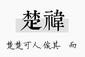 楚祎名字的寓意及含义