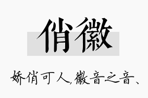 俏徽名字的寓意及含义