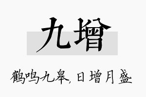 九增名字的寓意及含义