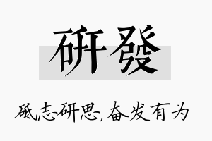 研发名字的寓意及含义