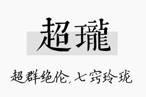 超珑名字的寓意及含义