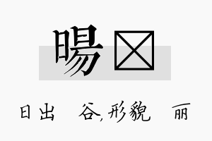 旸昳名字的寓意及含义