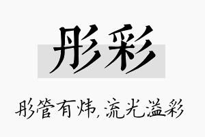 彤彩名字的寓意及含义