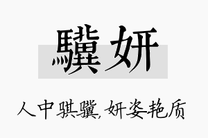 骥妍名字的寓意及含义