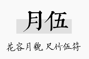 月伍名字的寓意及含义