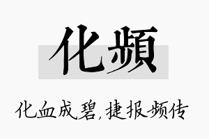 化频名字的寓意及含义