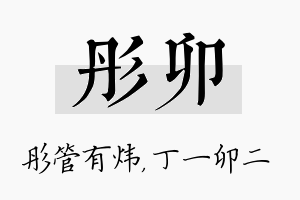 彤卯名字的寓意及含义