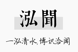 泓闻名字的寓意及含义