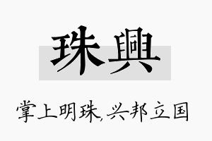 珠兴名字的寓意及含义