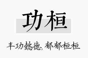 功桓名字的寓意及含义