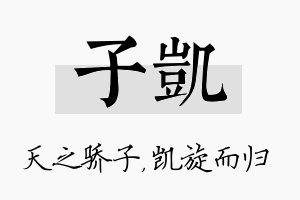 子凯名字的寓意及含义