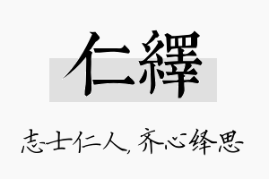 仁绎名字的寓意及含义