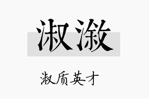 淑溆名字的寓意及含义