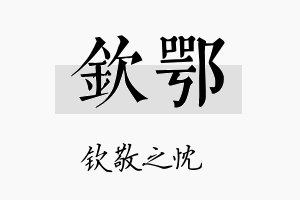 钦鄂名字的寓意及含义