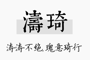 涛琦名字的寓意及含义