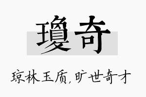 琼奇名字的寓意及含义