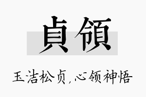 贞领名字的寓意及含义