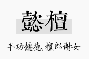 懿檀名字的寓意及含义