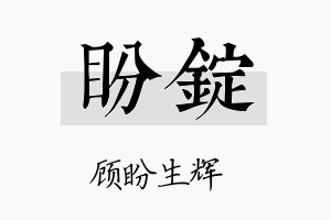 盼锭名字的寓意及含义