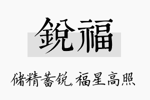 锐福名字的寓意及含义