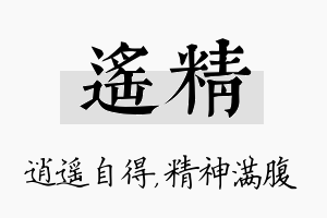 遥精名字的寓意及含义