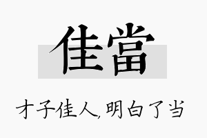 佳当名字的寓意及含义