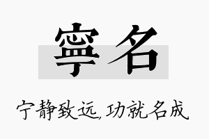 宁名名字的寓意及含义