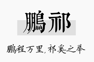 鹏祁名字的寓意及含义