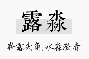 露淼名字的寓意及含义