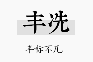 丰冼名字的寓意及含义